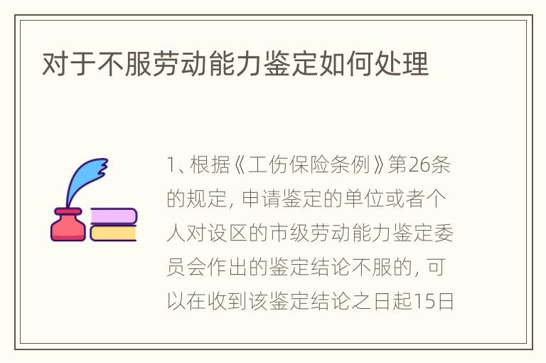 对于不服劳动能力鉴定如何处理