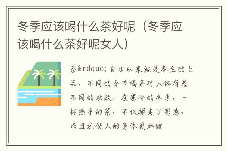 冬季应该喝什么茶好呢（冬季应该喝什么茶好呢女人）