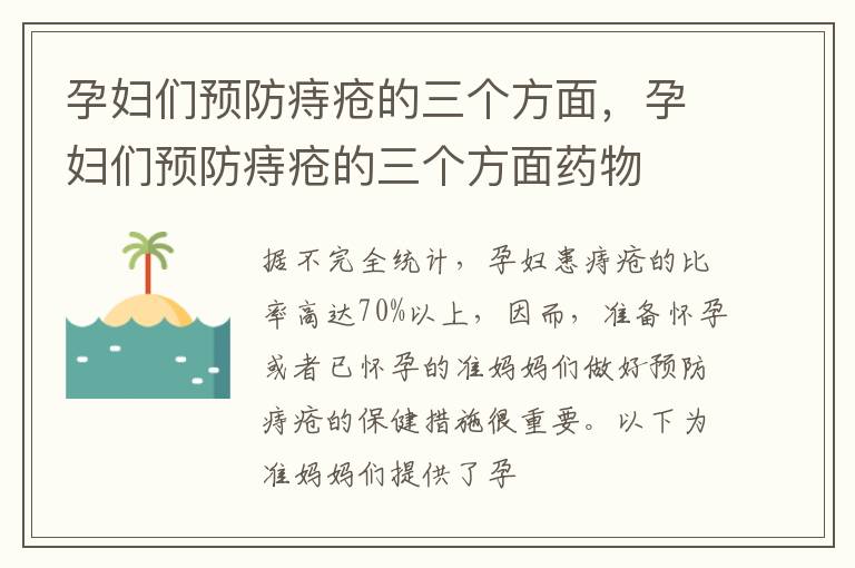孕妇们预防痔疮的三个方面，孕妇们预防痔疮的三个方面药物