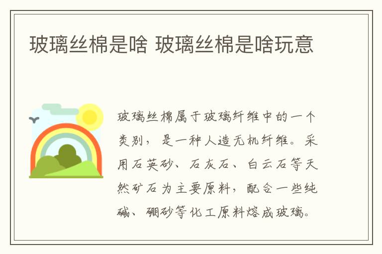 玻璃丝棉是啥 玻璃丝棉是啥玩意