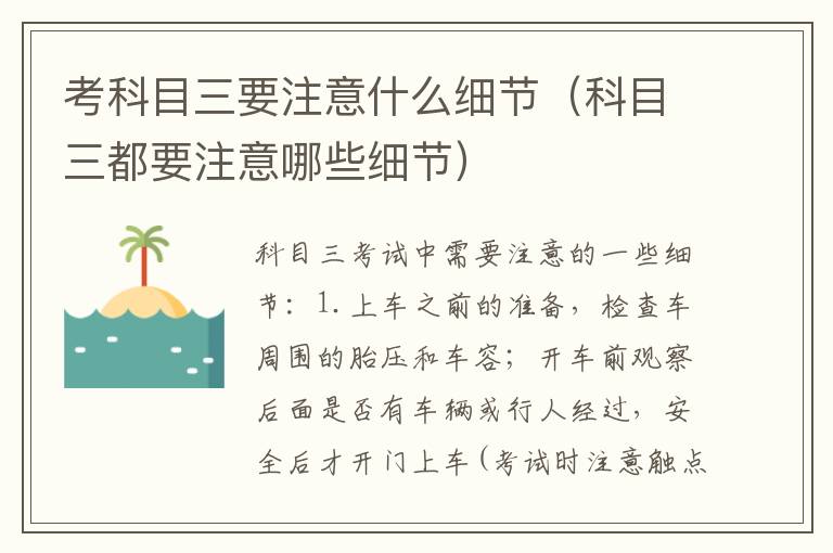 考科目三要注意什么细节（科目三都要注意哪些细节）