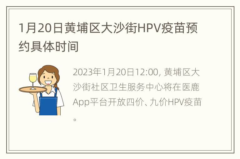 1月20日黄埔区大沙街HPV疫苗预约具体时间