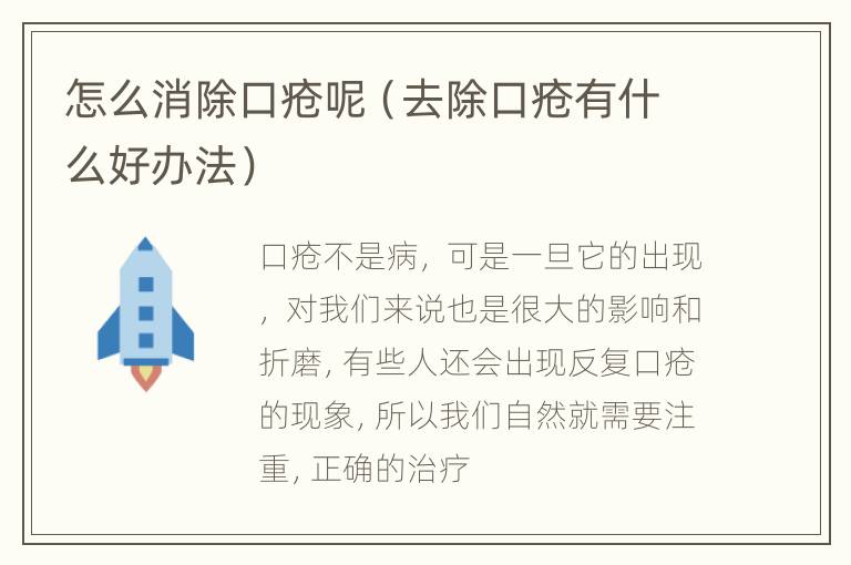 怎么消除口疮呢（去除口疮有什么好办法）