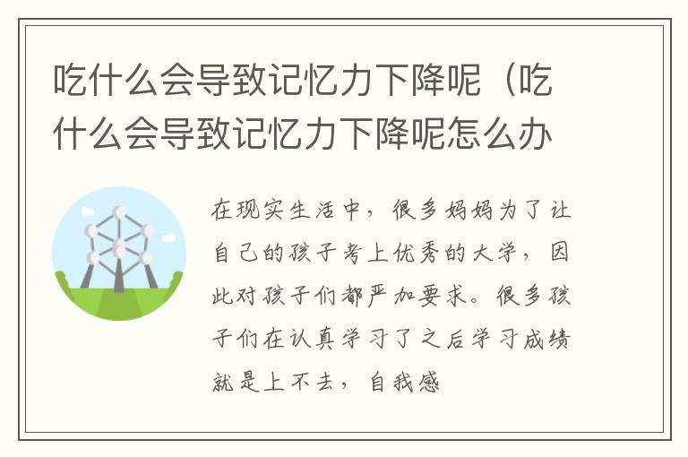 吃什么会导致记忆力下降呢（吃什么会导致记忆力下降呢怎么办）