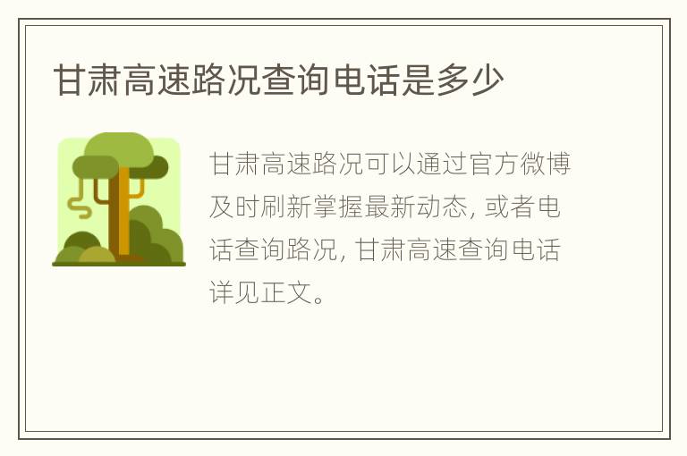 甘肃高速路况查询电话是多少