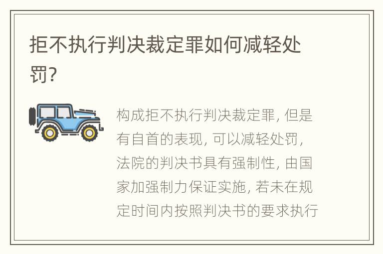 拒不执行判决裁定罪如何减轻处罚？