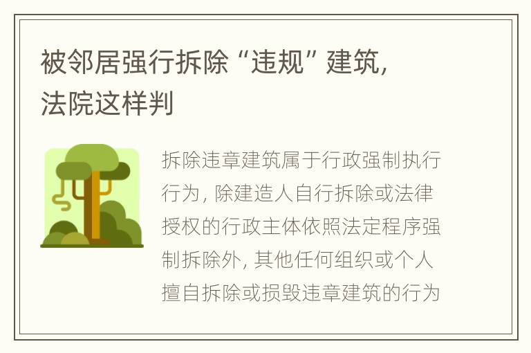 被邻居强行拆除“违规”建筑，法院这样判