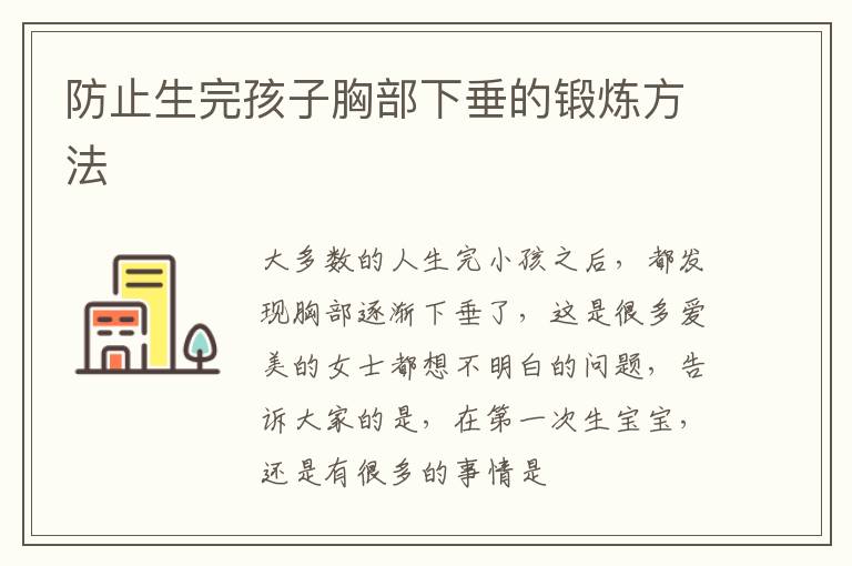 防止生完孩子胸部下垂的锻炼方法