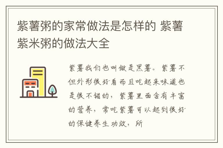 紫薯粥的家常做法是怎样的 紫薯紫米粥的做法大全