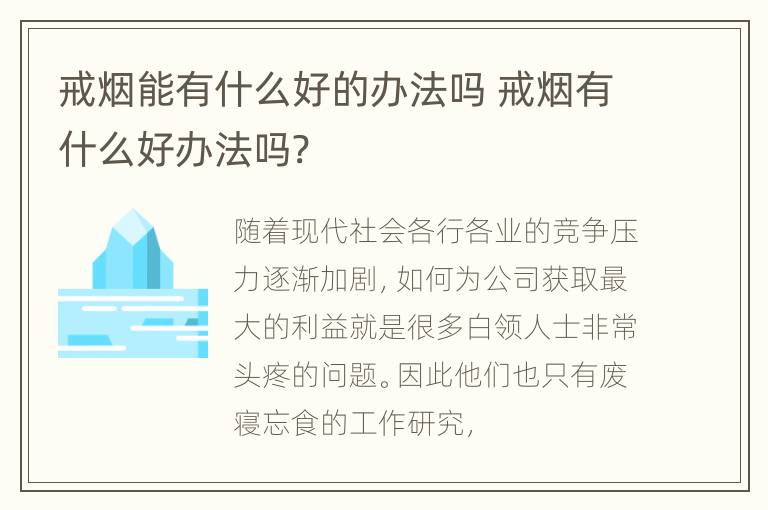 戒烟能有什么好的办法吗 戒烟有什么好办法吗?