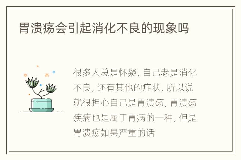 胃溃疡会引起消化不良的现象吗