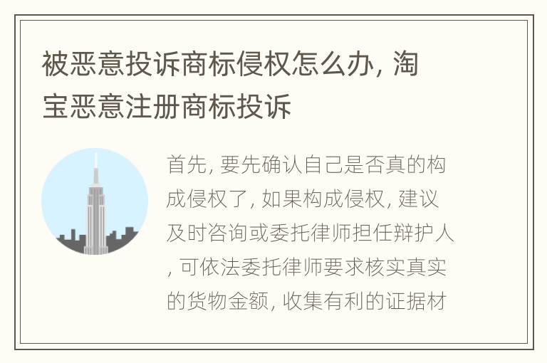 被恶意投诉商标侵权怎么办，淘宝恶意注册商标投诉