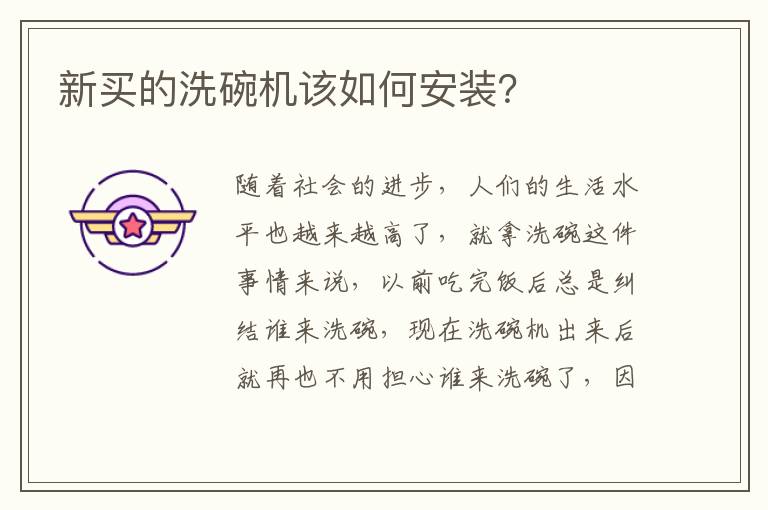 新买的洗碗机该如何安装？