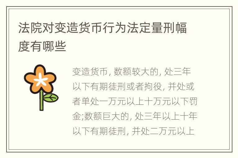 法院对变造货币行为法定量刑幅度有哪些