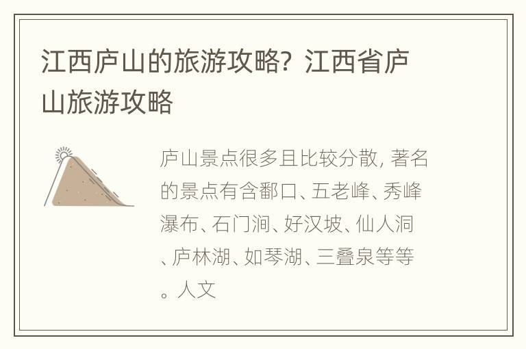江西庐山的旅游攻略？ 江西省庐山旅游攻略