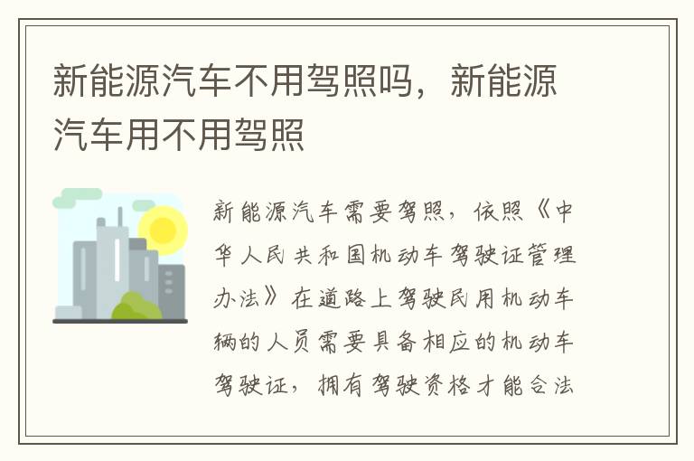 新能源汽车不用驾照吗，新能源汽车用不用驾照