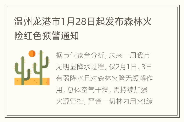 温州龙港市1月28日起发布森林火险红色预警通知