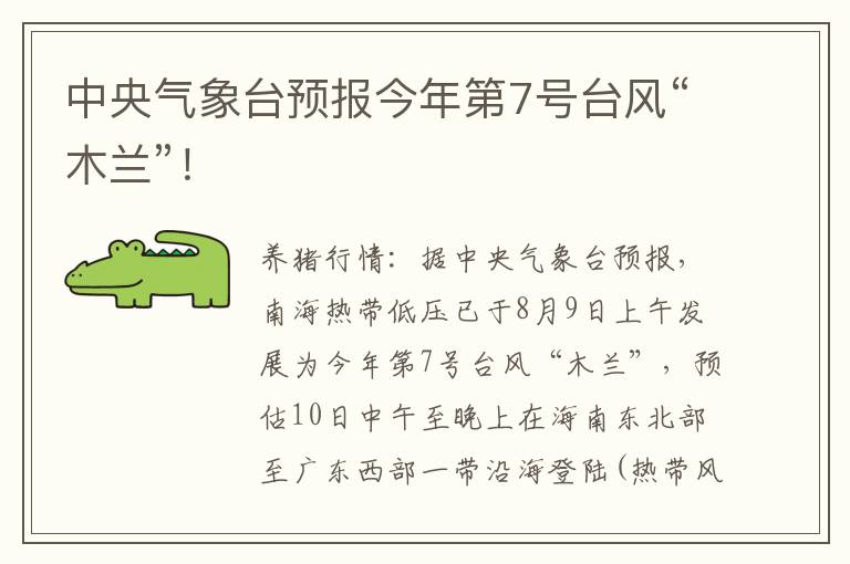 中央气象台预报今年第7号台风“木兰”！