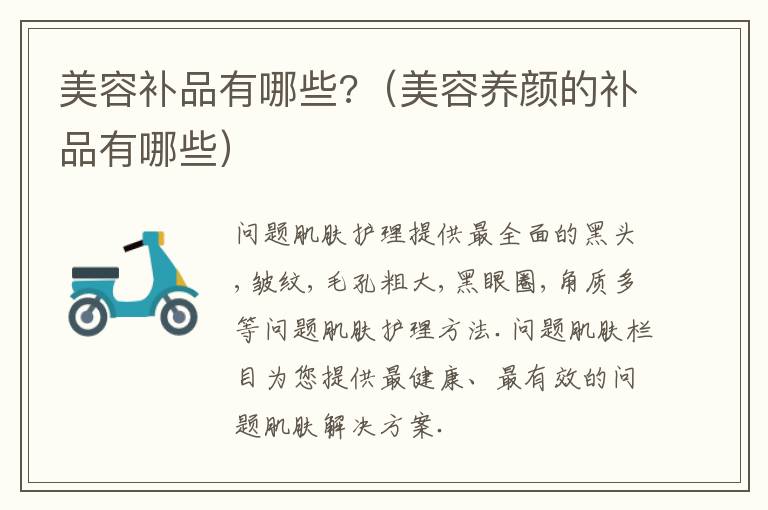 美容补品有哪些?（美容养颜的补品有哪些）