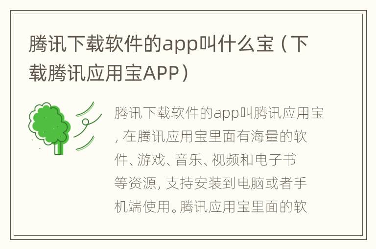 腾讯下载软件的app叫什么宝（下载腾讯应用宝APP）