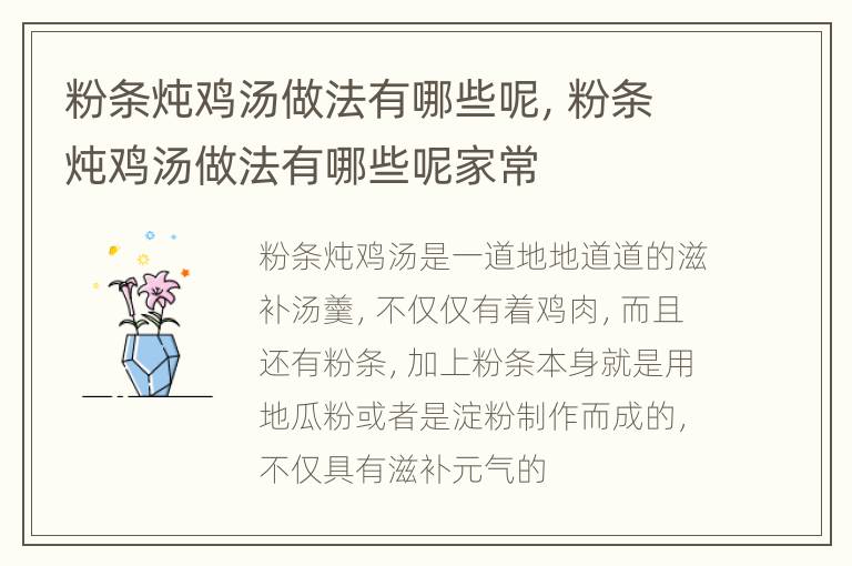 粉条炖鸡汤做法有哪些呢，粉条炖鸡汤做法有哪些呢家常