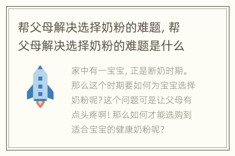 帮父母解决选择奶粉的难题，帮父母解决选择奶粉的难题是什么