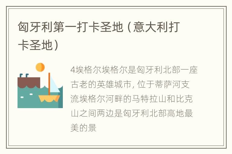 匈牙利第一打卡圣地（意大利打卡圣地）