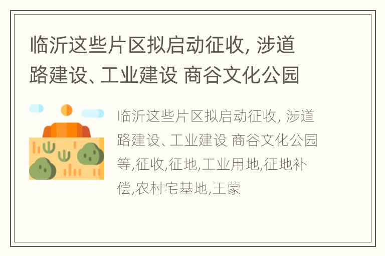 临沂这些片区拟启动征收，涉道路建设、工业建设 商谷文化公园等