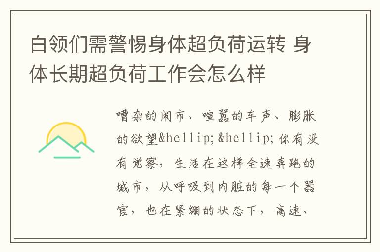白领们需警惕身体超负荷运转 身体长期超负荷工作会怎么样