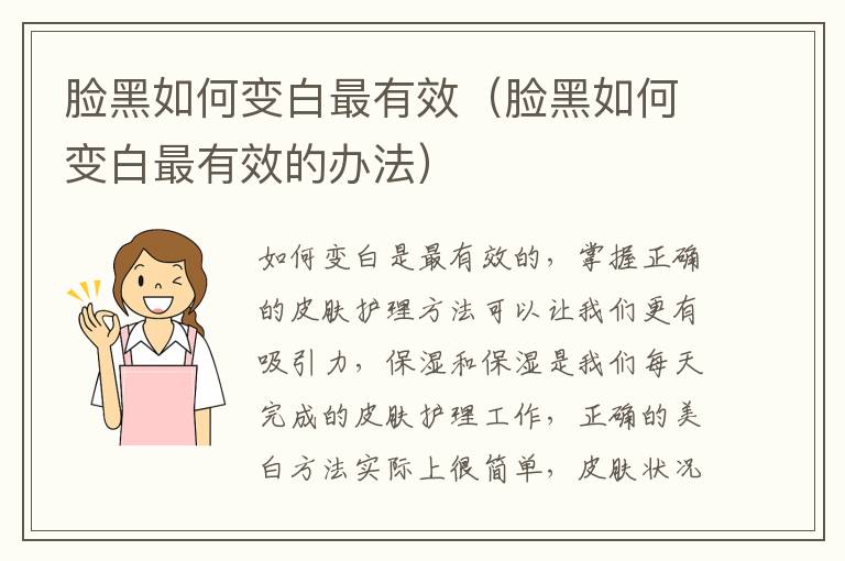 脸黑如何变白最有效（脸黑如何变白最有效的办法）