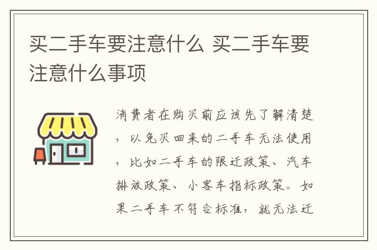 买二手车要注意什么 买二手车要注意什么事项