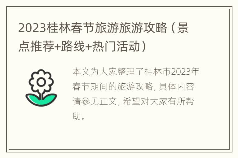 2023桂林春节旅游旅游攻略（景点推荐+路线+热门活动）