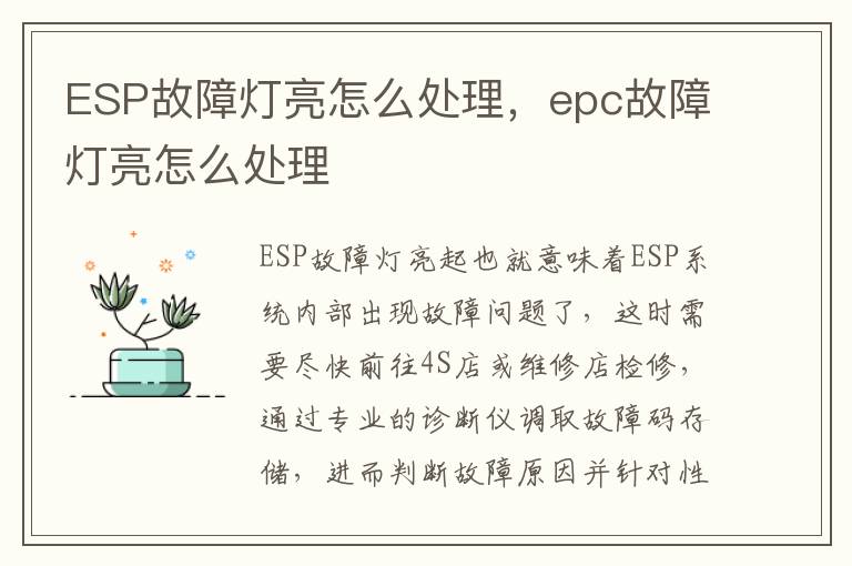 ESP故障灯亮怎么处理，epc故障灯亮怎么处理
