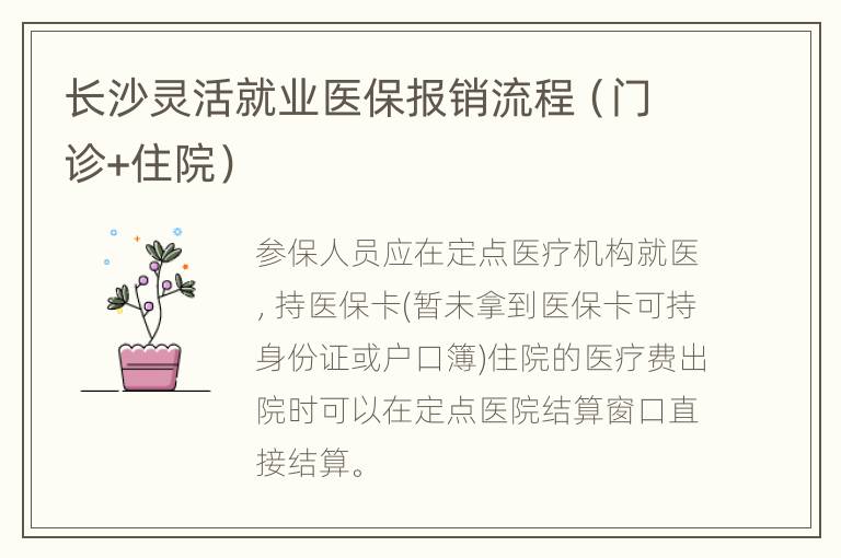 长沙灵活就业医保报销流程（门诊+住院）