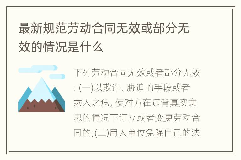 最新规范劳动合同无效或部分无效的情况是什么