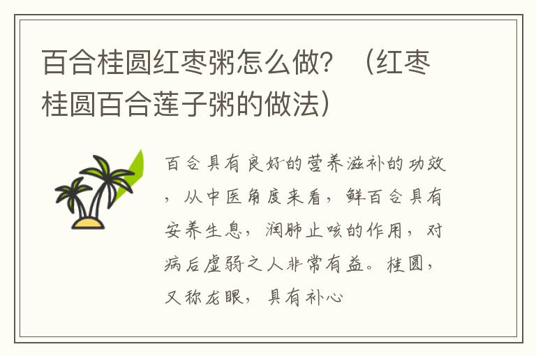 百合桂圆红枣粥怎么做？（红枣桂圆百合莲子粥的做法）