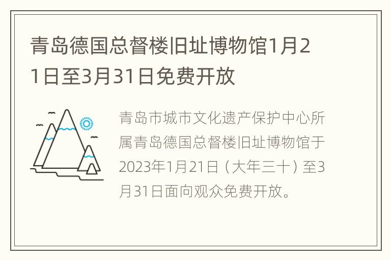 青岛德国总督楼旧址博物馆1月21日至3月31日免费开放