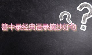 簪中录经典语录摘抄好句 簪中录绝妙好句推荐