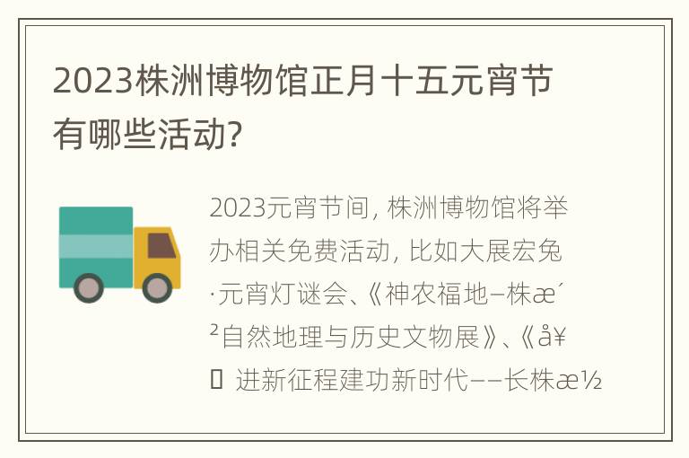 2023株洲博物馆正月十五元宵节有哪些活动？