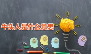 牛头人是什么意思 网络用语牛头人是什么意思