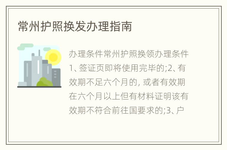 常州护照换发办理指南
