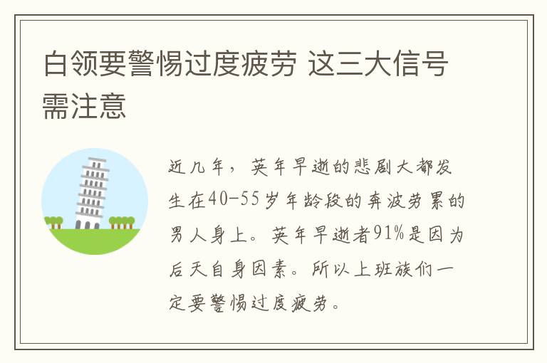 白领要警惕过度疲劳 这三大信号需注意