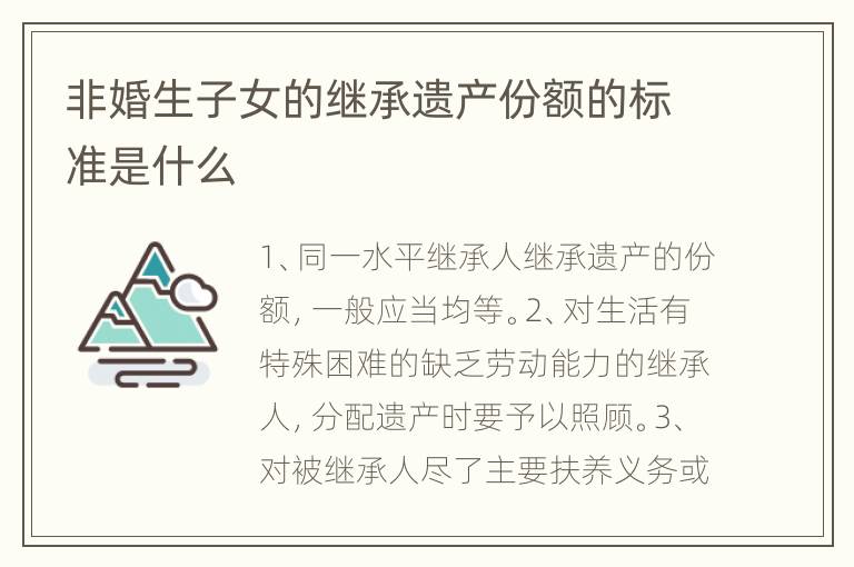 非婚生子女的继承遗产份额的标准是什么