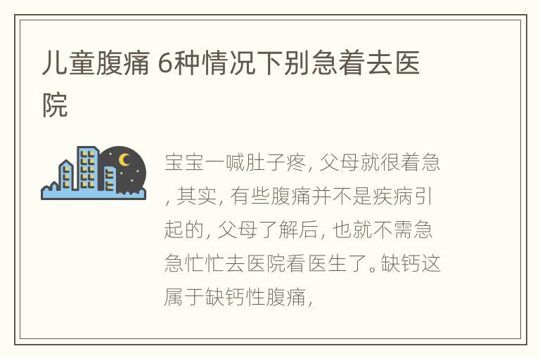 儿童腹痛 6种情况下别急着去医院