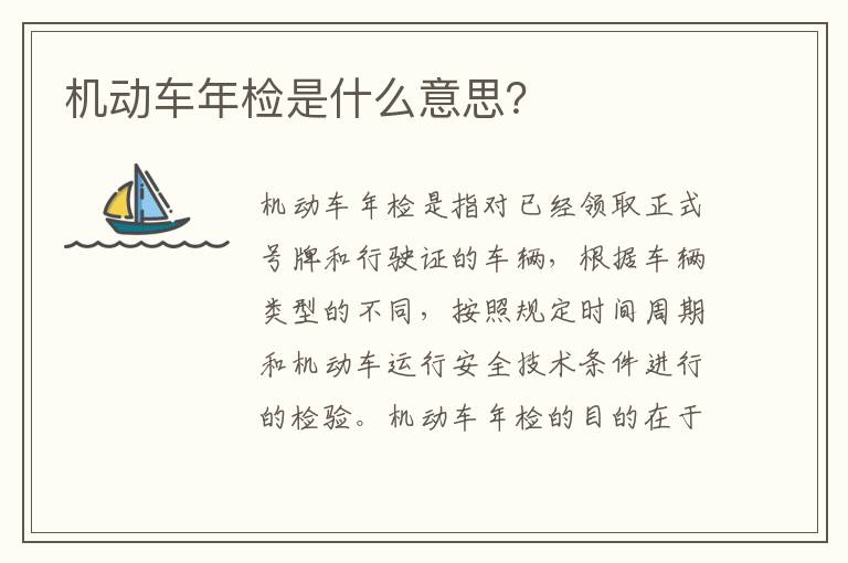 机动车年检是什么意思？