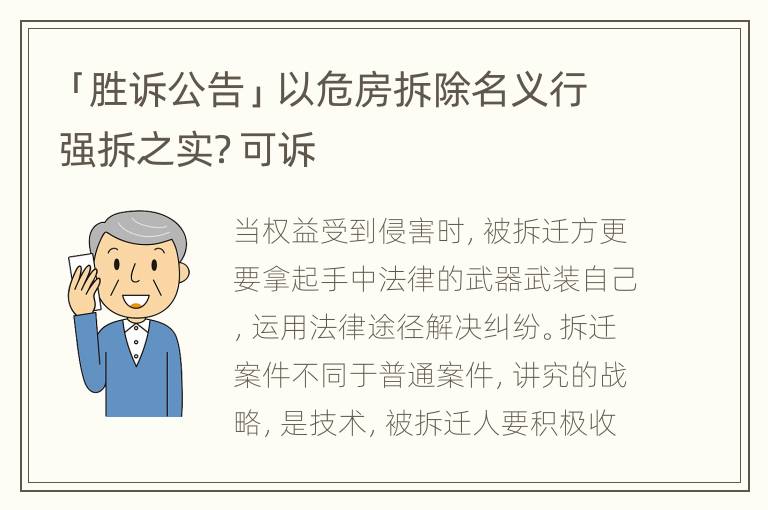 「胜诉公告」以危房拆除名义行强拆之实？可诉