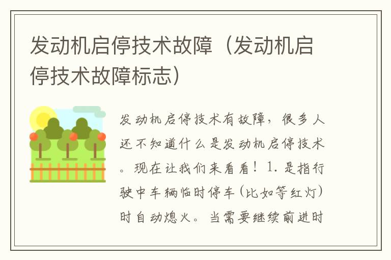 发动机启停技术故障（发动机启停技术故障标志）