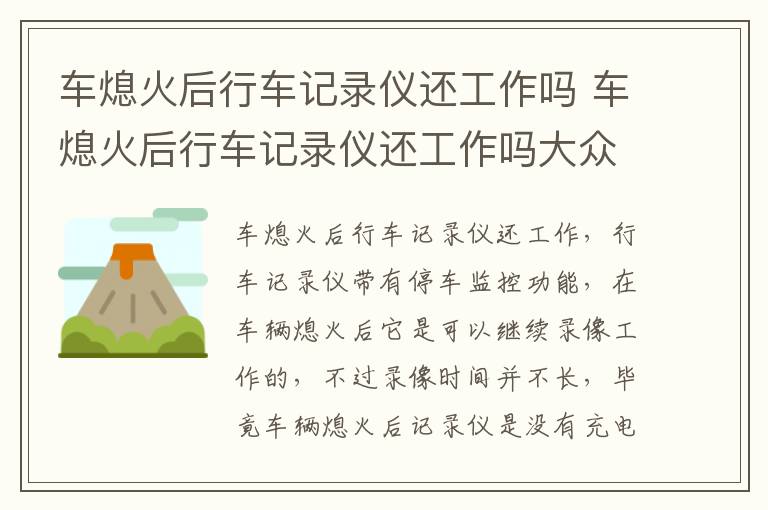 车熄火后行车记录仪还工作吗 车熄火后行车记录仪还工作吗大众