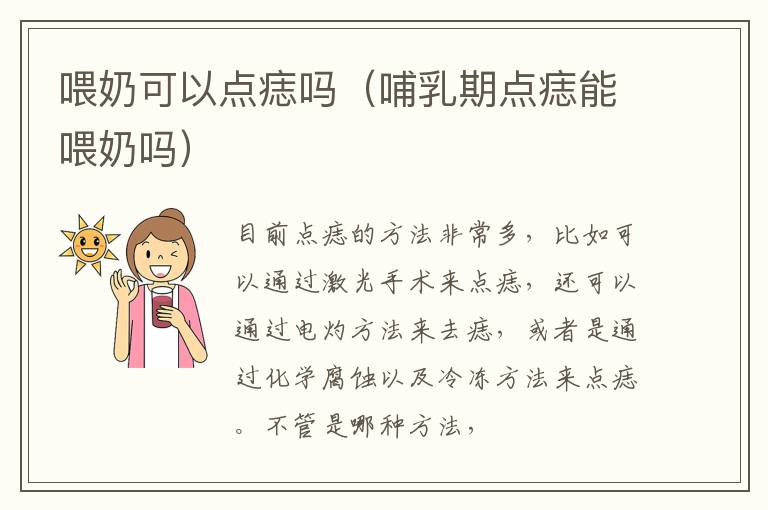 喂奶可以点痣吗（哺乳期点痣能喂奶吗）