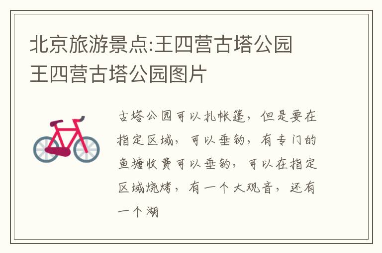 北京旅游景点:王四营古塔公园 王四营古塔公园图片